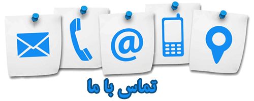 تماس با ما