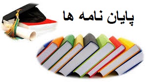 پایانامه