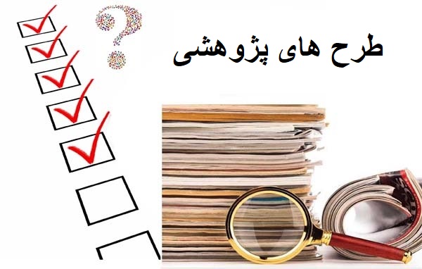 طرح های پژوهشی