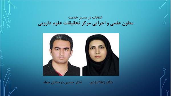 معاون جدید علمی اجرایی مرکز